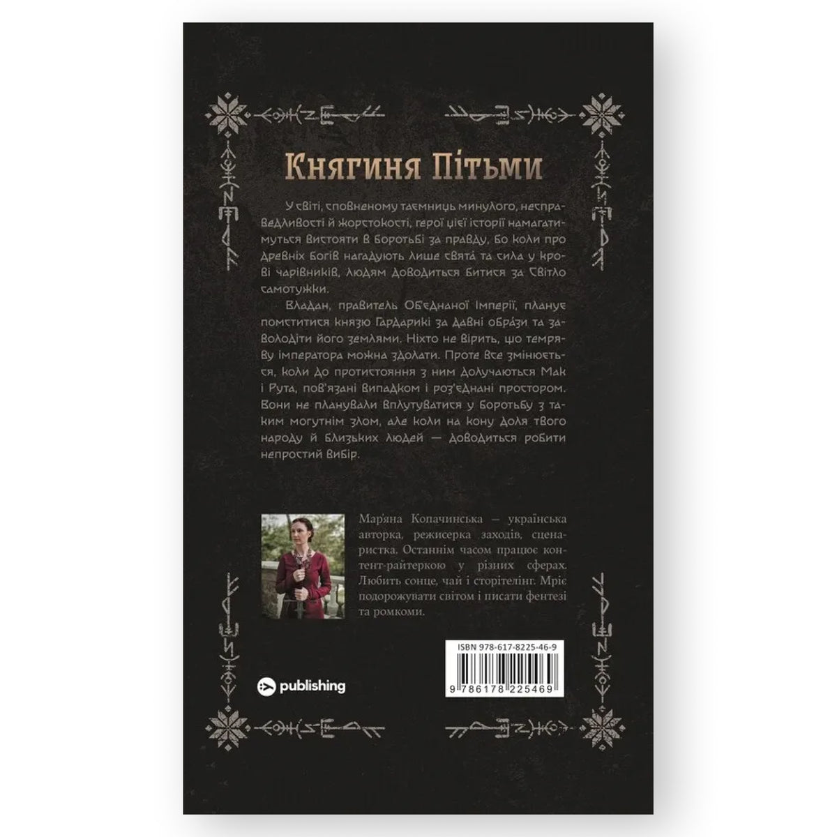 Княгиня Пітьми, автор Мар’яна Копачинська. Фентезі, детективи, психологія, саморозвиток та інші книги українською в Нідерландах. Книгарня BoekUA