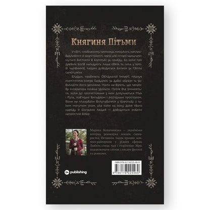 Княгиня Пітьми, автор Мар’яна Копачинська. Фентезі, детективи, психологія, саморозвиток та інші книги українською в Нідерландах. Книгарня BoekUA