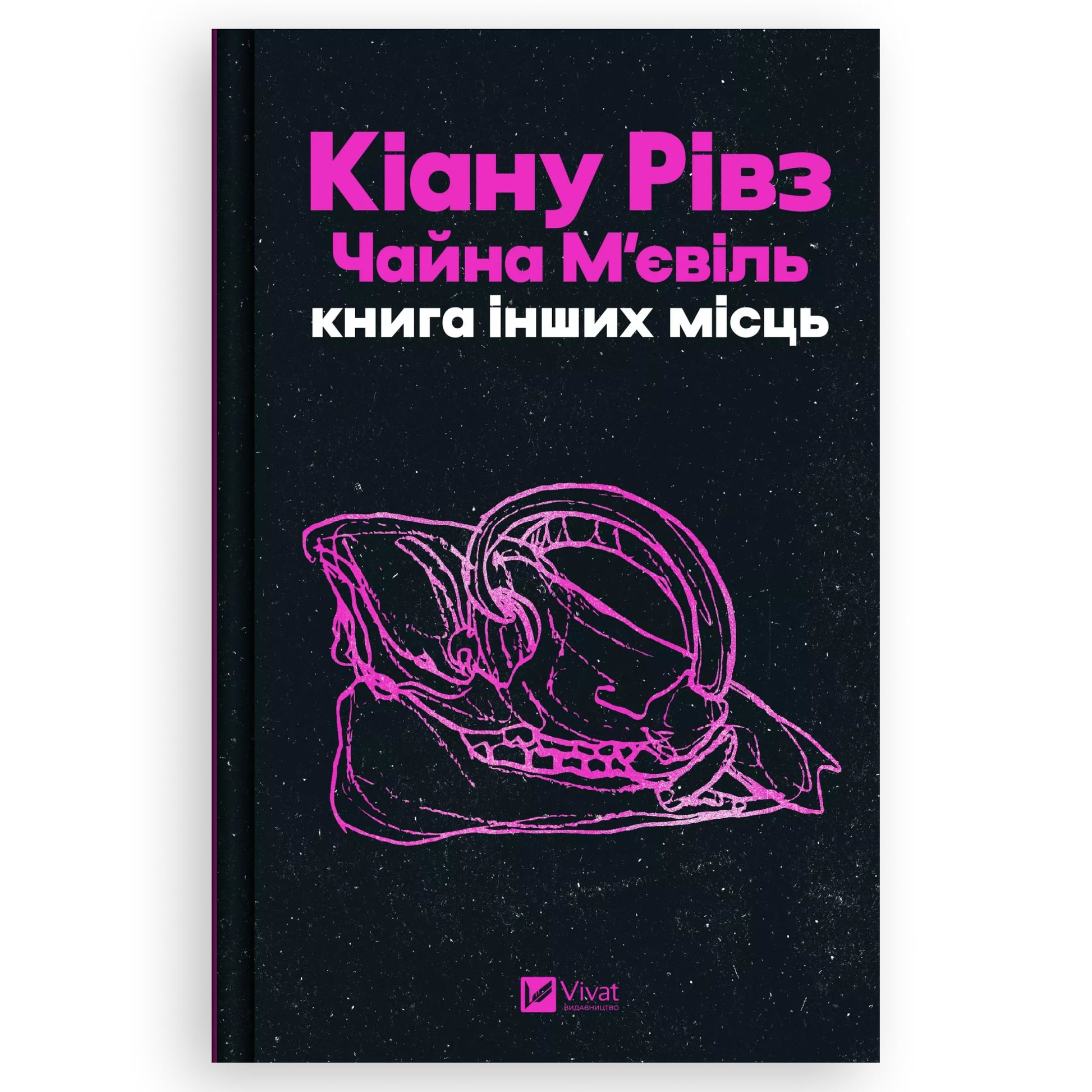 Книга інших місць, автор Кіану Рівз, Чайна М'євіль. Фентезі українською в Нідерландах. Швидка доставка PostNL | DHL. Книгарня BoekUA