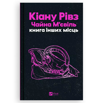 Книга інших місць, автор Кіану Рівз, Чайна М'євіль. Фентезі українською в Нідерландах. Швидка доставка PostNL | DHL. Книгарня BoekUA