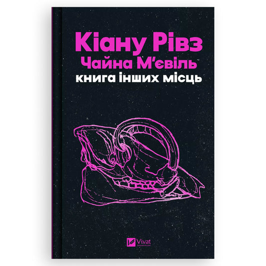 Книга інших місць, автор Кіану Рівз, Чайна М'євіль. Фентезі українською в Нідерландах. Швидка доставка PostNL | DHL. Книгарня BoekUA