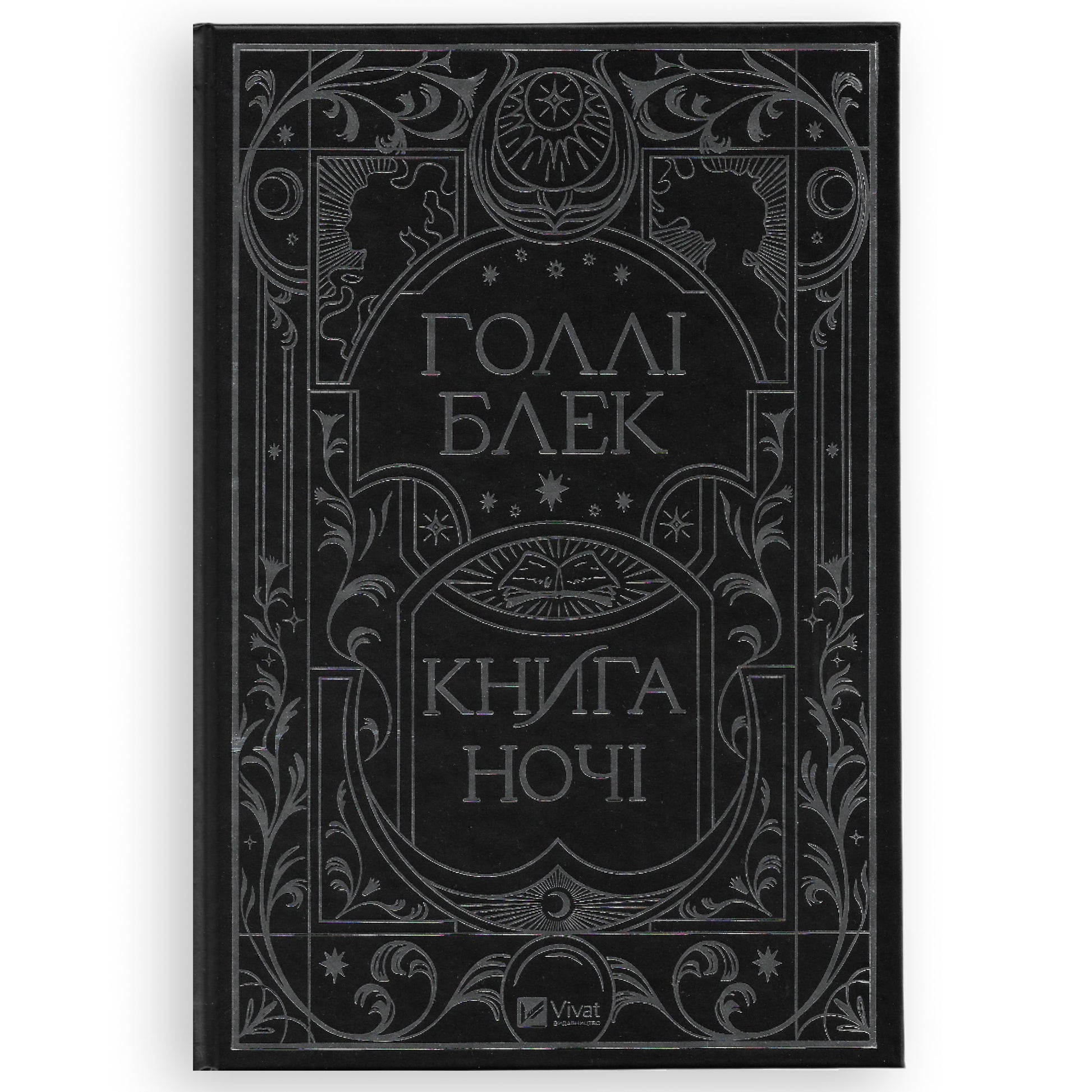 Книга ночі, автор Голлі Блек. Фентезі, детективи, трилери та інші книги українською в Нідерландах. Швидка доставка PostNL | DHL. Книгарня BoekUA