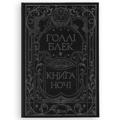 Книга ночі, автор Голлі Блек. Фентезі, детективи, трилери та інші книги українською в Нідерландах. Швидка доставка PostNL | DHL. Книгарня BoekUA