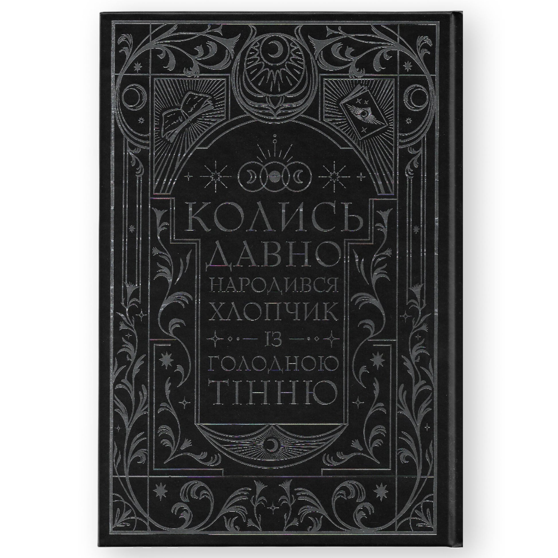 Книга ночі, автор Голлі Блек. Фентезі, детективи, трилери та інші книги українською в Нідерландах. Швидка доставка PostNL | DHL. Книгарня BoekUA