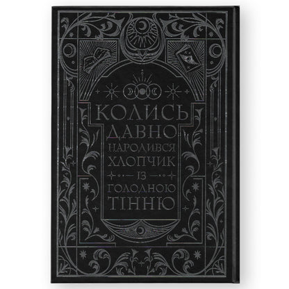 Книга ночі, автор Голлі Блек. Фентезі, детективи, трилери та інші книги українською в Нідерландах. Швидка доставка PostNL | DHL. Книгарня BoekUA
