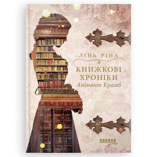 Книжкові хроніки Анімант Крамб, автор Ріна Лінь. Українські книги Нідерланди. Швидка доставка PostNL | DHL. Книгарня BoekUA