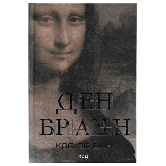 Код да Вінчі, автор Ден Браун. Фентезі, детективи, трилери та інші книги українською у Нідерландах. Швидка доставка PostNL | DHL. Книгарня BoekUA