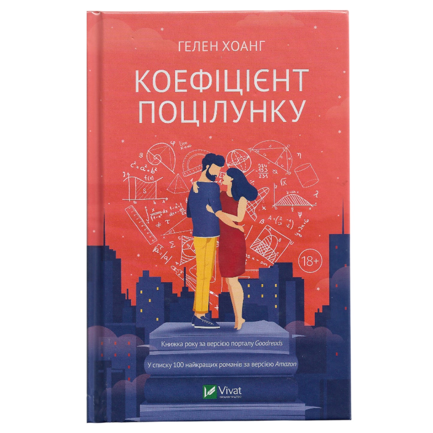 Коефіцієнт поцілунку, автор Гелен Хоанг. Купити книги в Нідерландах та Європі.