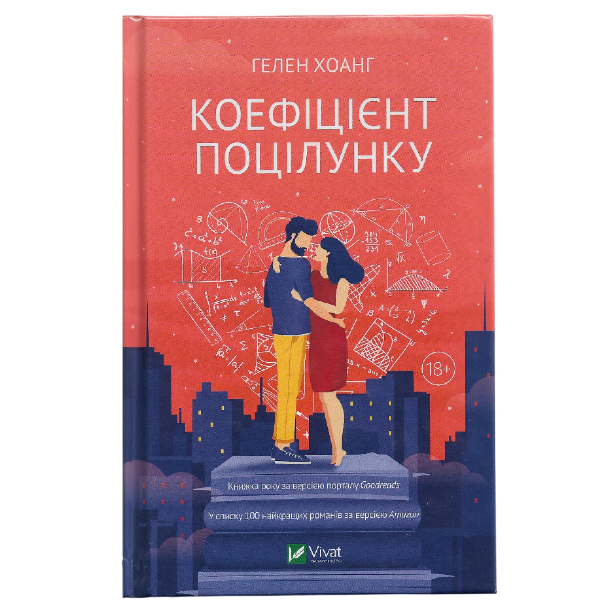 Коефіцієнт поцілунку, автор Гелен Хоанг. Купити книги в Нідерландах та Європі.