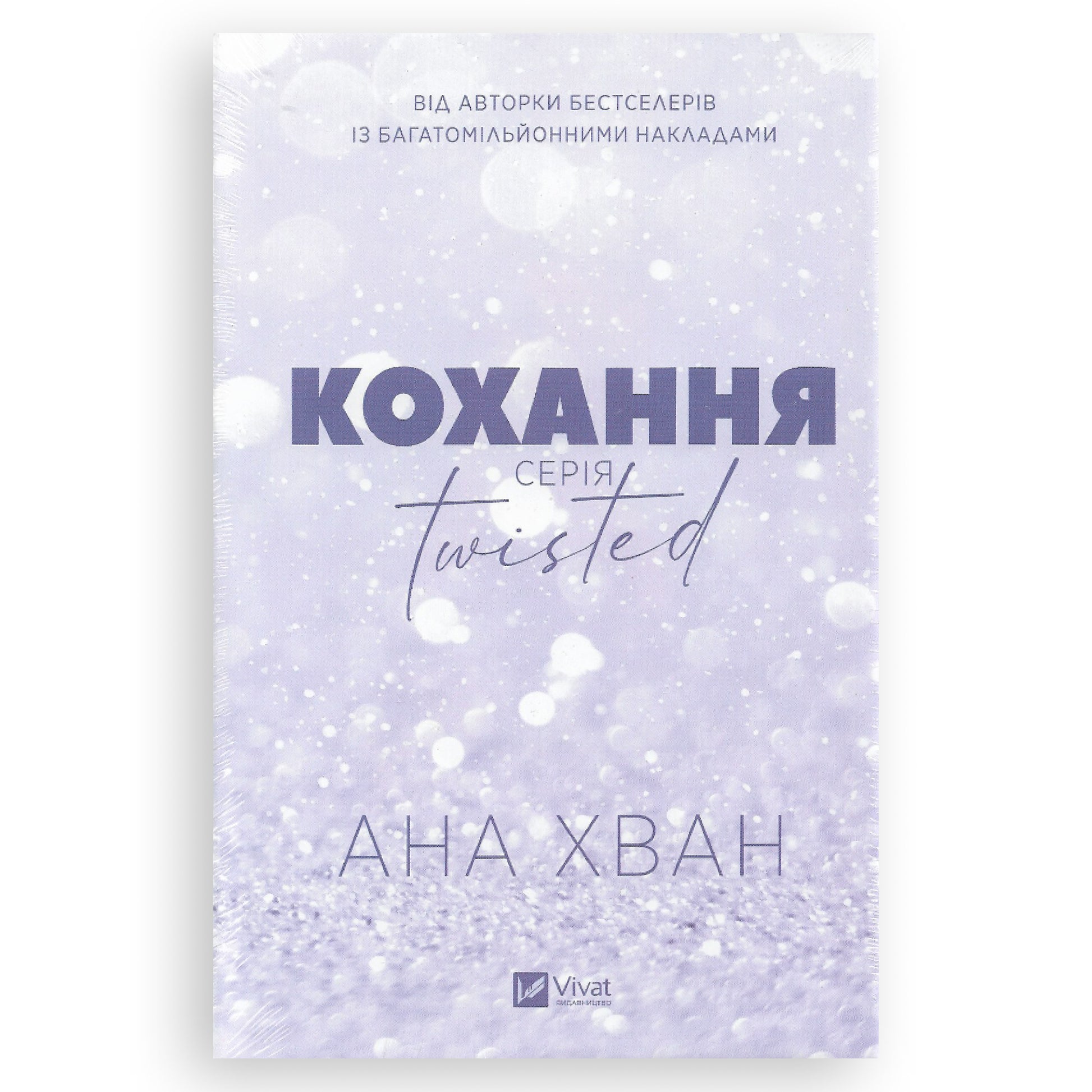 Кохання (Twisted 1), автор Ана Хван. Книги українською з доставкою по Європі: Нідерланди, Франція, Бельгія, Люксембург. Книгарня BoekUA