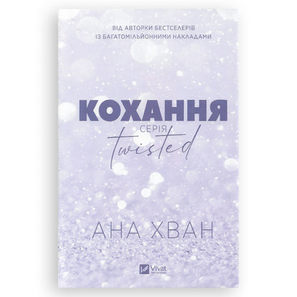 Кохання (Twisted 1), автор Ана Хван. Книги українською з доставкою по Європі: Нідерланди, Франція, Бельгія, Люксембург. Книгарня BoekUA