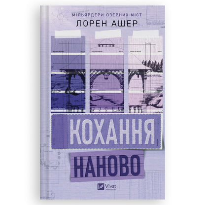 Кохання наново, автор Лорен Ашер. Замовити українські книги з швидкою доставкою по Нідерландах, Gouda, Den Haag, Eindhoven. Книгарня BoekUA