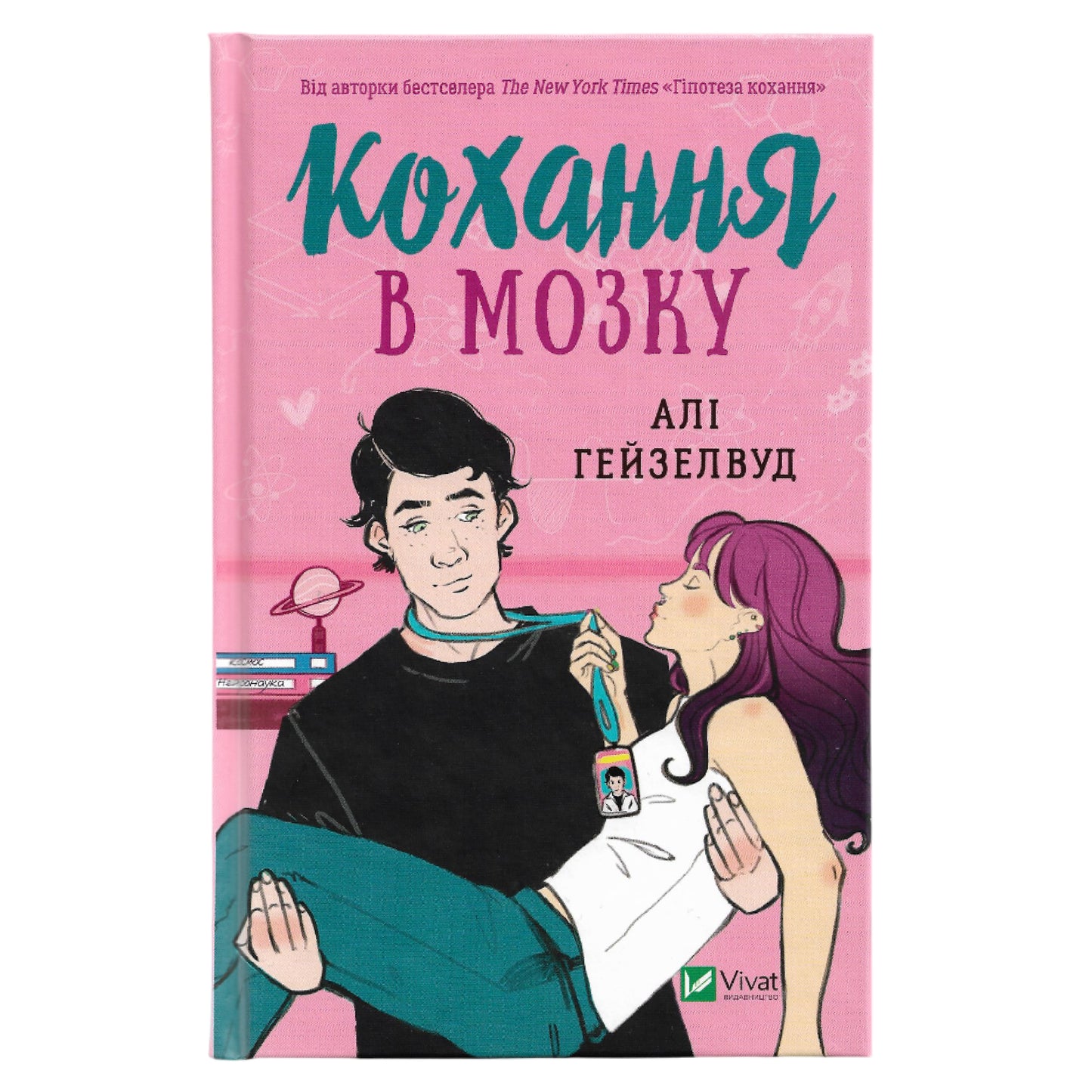Кохання в мозку, автор Алі Гейзелвуд. Українські книги в Нідерландах, Бельгії та Європі. Книгарня BoekUA, де книжки говорять твоєю мовою.