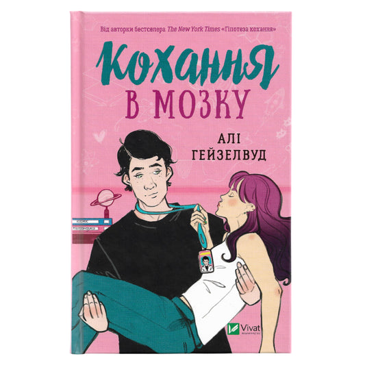 Кохання в мозку, автор Алі Гейзелвуд. Українські книги в Нідерландах, Бельгії та Європі. Книгарня BoekUA, де книжки говорять твоєю мовою.