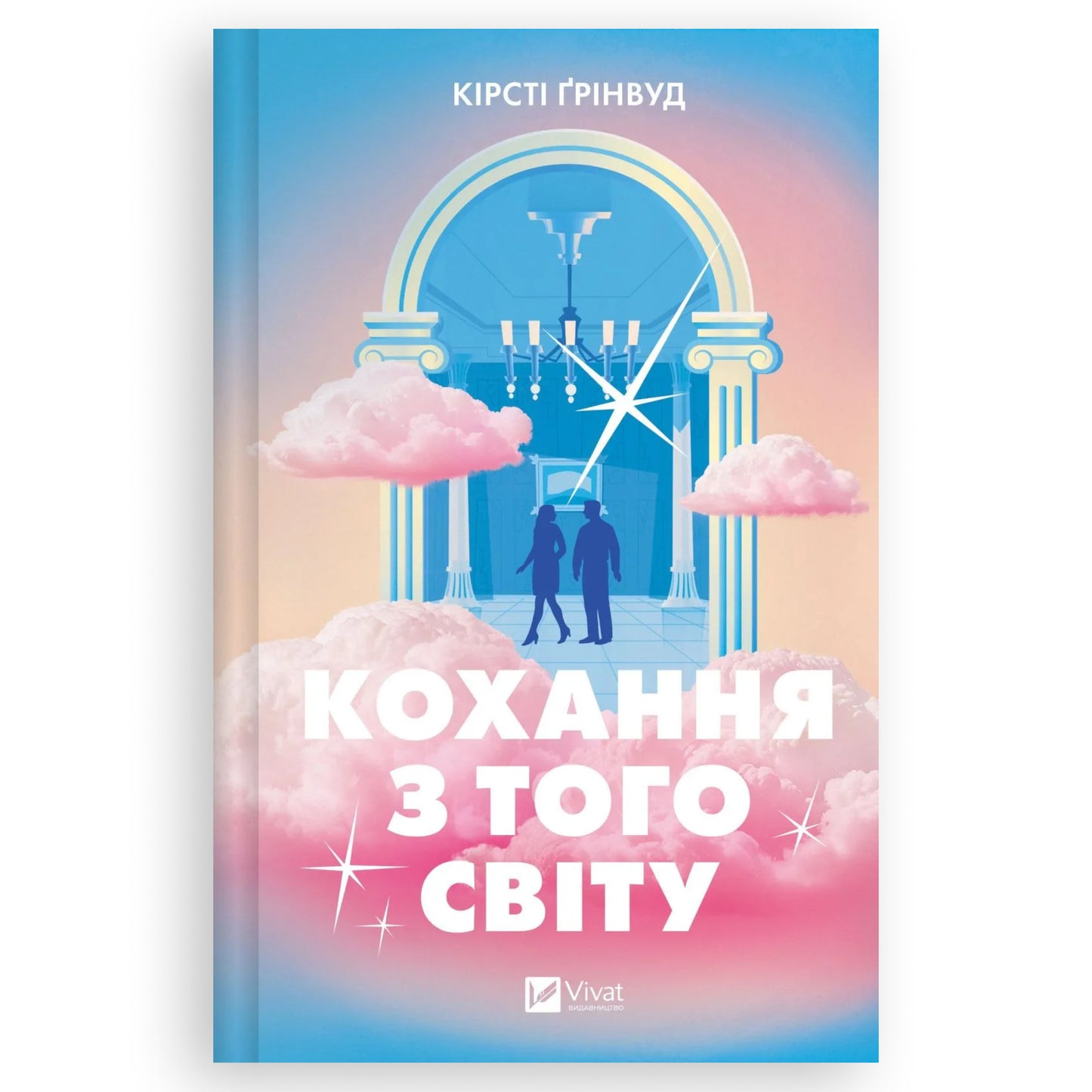 Кохання з того світу, автор Кірсті Ґрінвуд. Книга українською в Нідерландах. Швидка доставка PostNL | DHL. Книгарня BoekUA