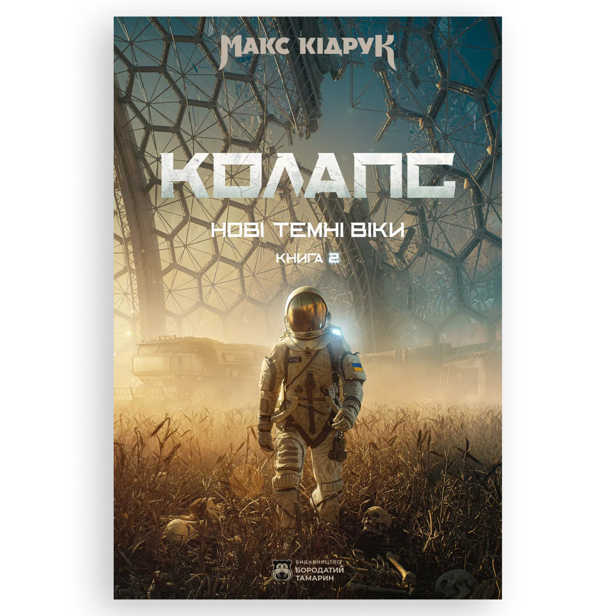 Колапс (Нові темні віки 2), автор Макс Кідрук. Купити книгу українською у Нідерландах. Швидка доставка PostNL | DHL. Книгарня BoekUA