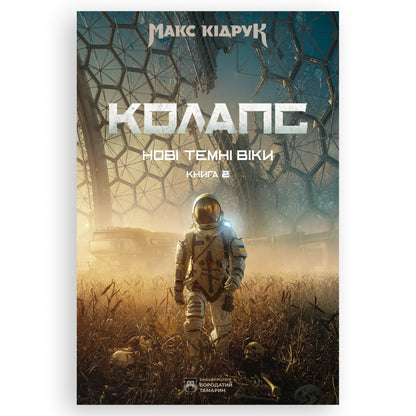 Колапс (Нові темні віки 2), автор Макс Кідрук. Купити книгу українською у Нідерландах. Швидка доставка PostNL | DHL. Книгарня BoekUA