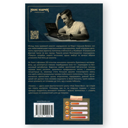 Колапс (Нові темні віки 2), автор Макс Кідрук. Купити книгу українською у Нідерландах. Швидка доставка PostNL | DHL. Книгарня BoekUA
