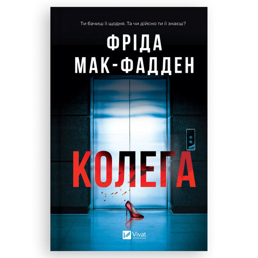 Колега, автор Фріда Мак-Фадден. Інтернет-книгарня в Нідерландах. Сучасна українська література за кордоном. Швидка доставка PostNL | DHL. Книгарня BoekUA