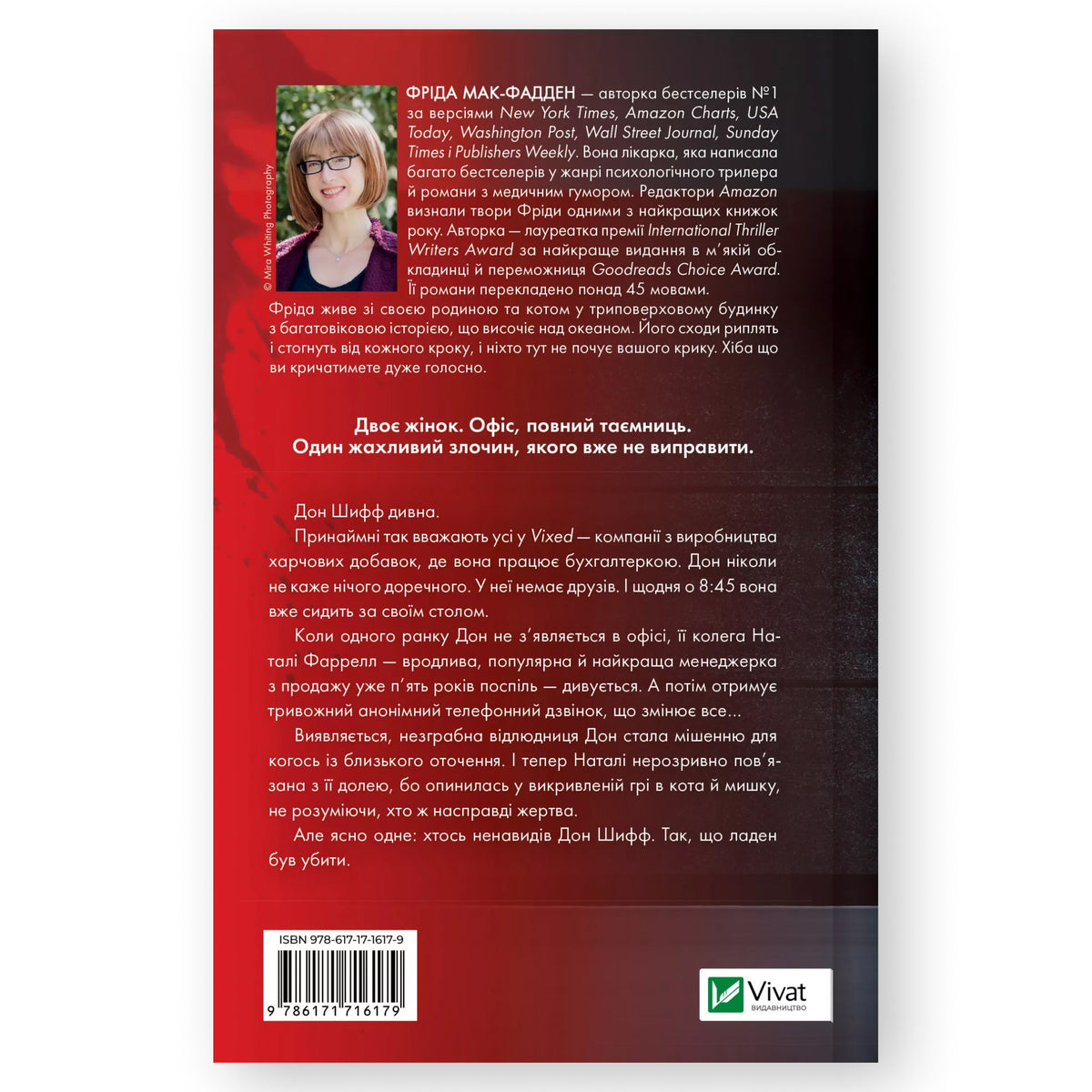 Колега, автор Фріда Мак-Фадден. Інтернет-книгарня в Нідерландах. Сучасна українська література за кордоном. Швидка доставка PostNL | DHL. Книгарня BoekUA
