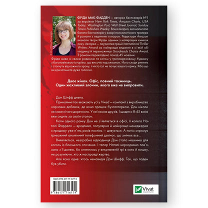 Колега, автор Фріда Мак-Фадден. Інтернет-книгарня в Нідерландах. Сучасна українська література за кордоном. Швидка доставка PostNL | DHL. Книгарня BoekUA