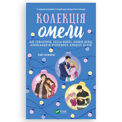 Колекція омели — це збірка романтичних історій від п'ятьох культових авторок сучасності. Українська книга з доставкою по Нідерландах, Бельгії та Європі.