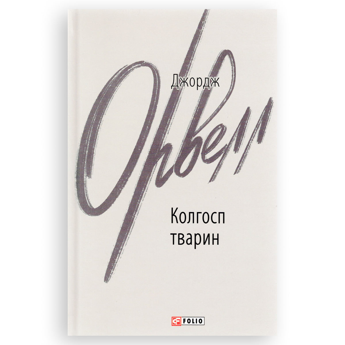 Колгосп тварин, автор Джордж Орвелл. Інтернет-книгарня в Нідерландах. Сучасна українська література за кордоном. Швидка доставка PostNL | DHL. Книгарня BoekUA