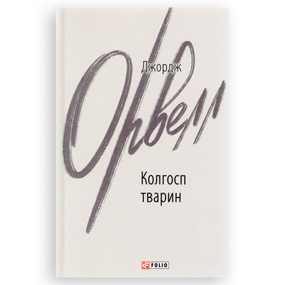 Колгосп тварин, автор Джордж Орвелл. Інтернет-книгарня в Нідерландах. Сучасна українська література за кордоном. Швидка доставка PostNL | DHL. Книгарня BoekUA