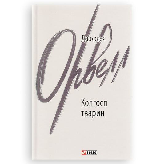 Колгосп тварин, автор Джордж Орвелл. Інтернет-книгарня в Нідерландах. Сучасна українська література за кордоном. Швидка доставка PostNL | DHL. Книгарня BoekUA