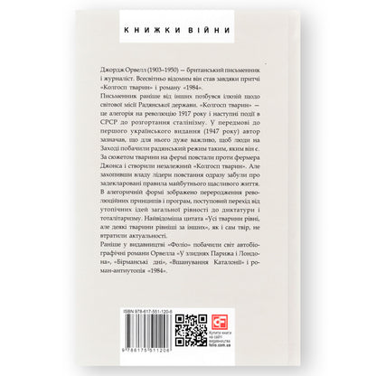 Колгосп тварин, автор Джордж Орвелл. Інтернет-книгарня в Нідерландах. Сучасна українська література за кордоном. Швидка доставка PostNL | DHL. Книгарня BoekUA