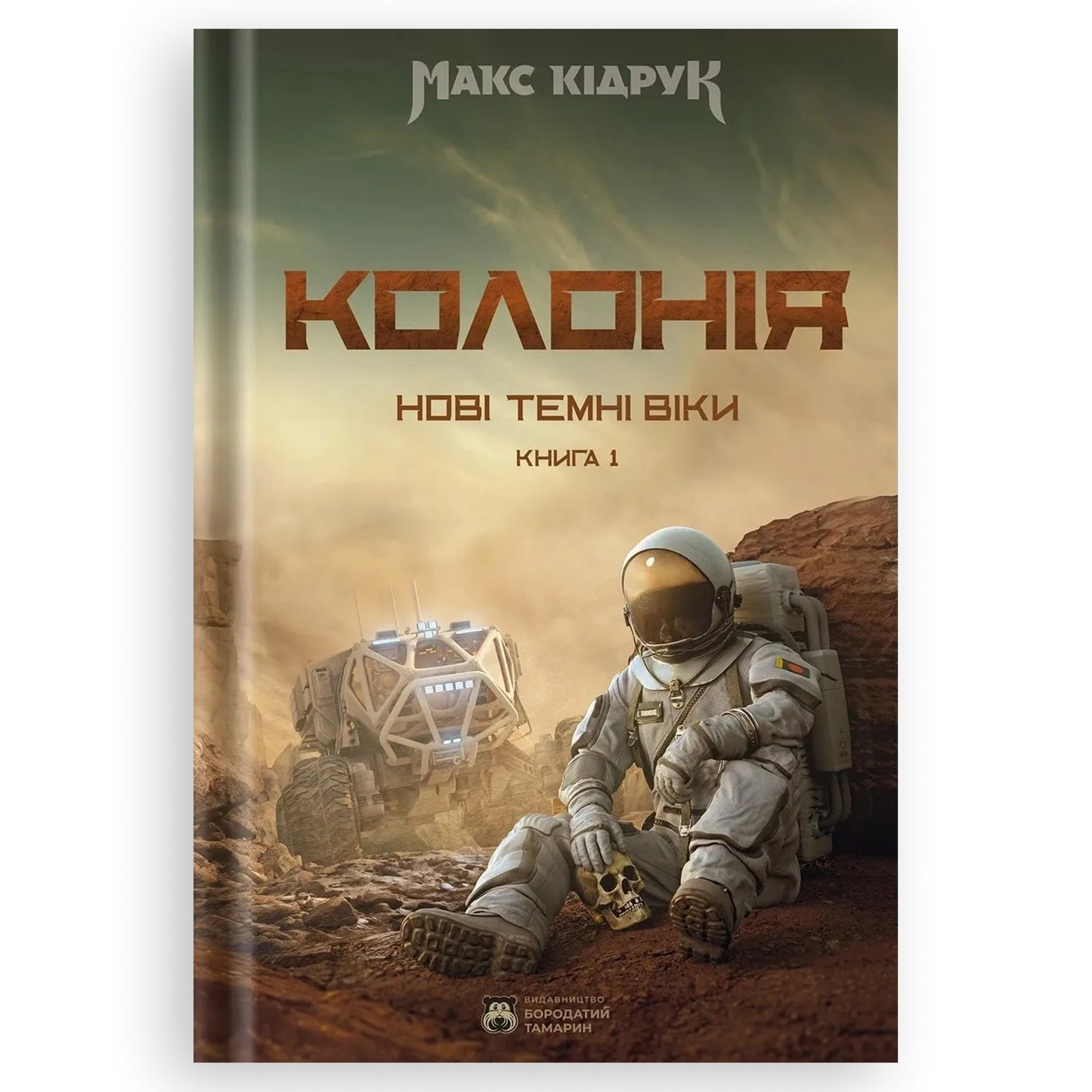 Колонія, автор Макс Кідрук. Фентезі, антиутопія українською в Нідерландах. Швидка доставка PostNL | DHL. Книгарня BoekUA