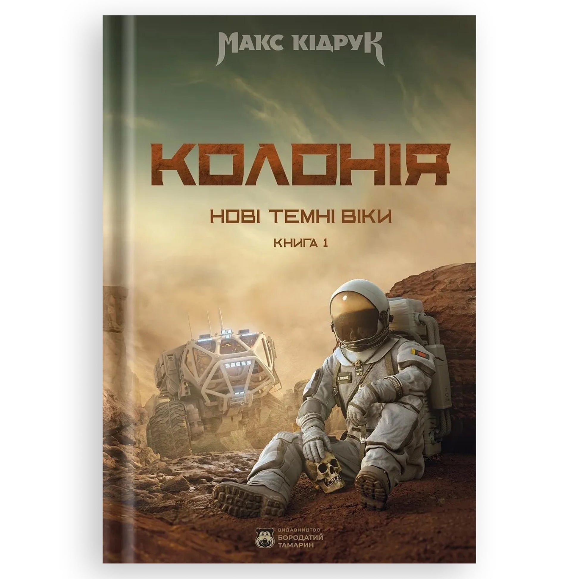 Колонія, автор Макс Кідрук. Фентезі, антиутопія українською в Нідерландах. Швидка доставка PostNL | DHL. Книгарня BoekUA