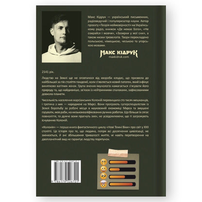 Колонія, автор Макс Кідрук. Фентезі, антиутопія українською в Нідерландах. Швидка доставка PostNL | DHL. Книгарня BoekUA