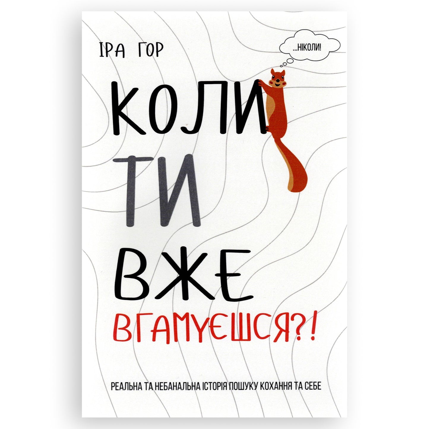 Коли ти вже вгамуєшся?!, автор Іра Гор. Книги українською в Нідерландах. Швидка доставка PostNL | DHL. Книгарня BoekUA