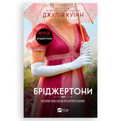 Коли він був розпусним (Бріджертони 6), автор Джулія Куїнн. Книги українською в Нідерландах. Швидка доставка PostNL | DHL. Книгарня BoekUA