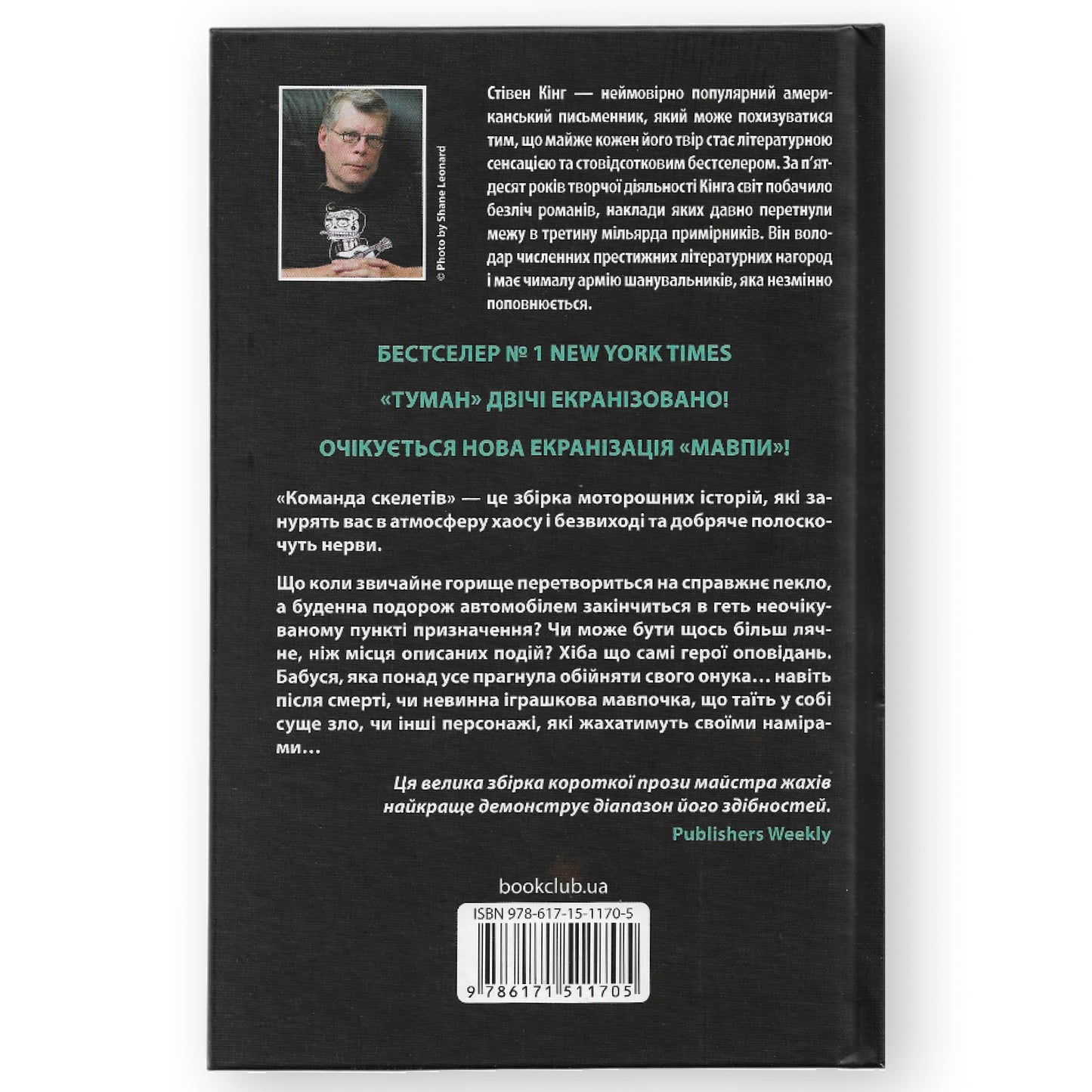 Команда скелетів, автор Стівен Кінг. Книги українською в Нідерландах.