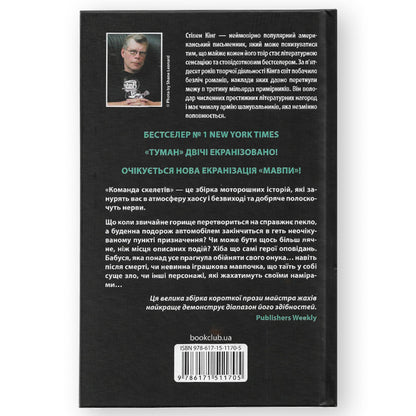 Команда скелетів, автор Стівен Кінг. Книги українською в Нідерландах.