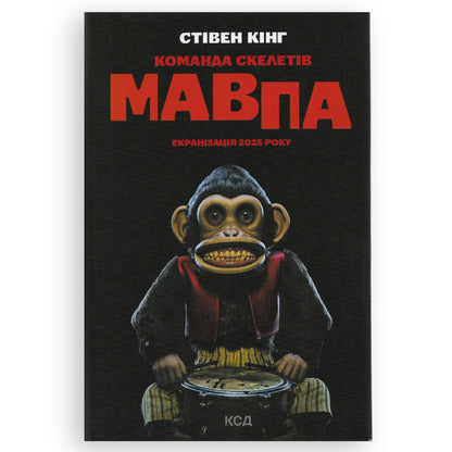 Команда скелетів, автор Стівен Кінг. Книги українською в Нідерландах.