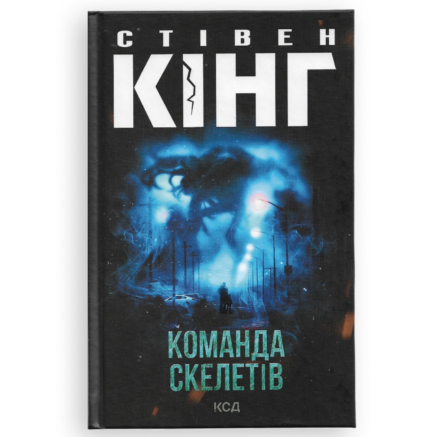 Команда скелетів, автор Стівен Кінг. Книги українською в Нідерландах.