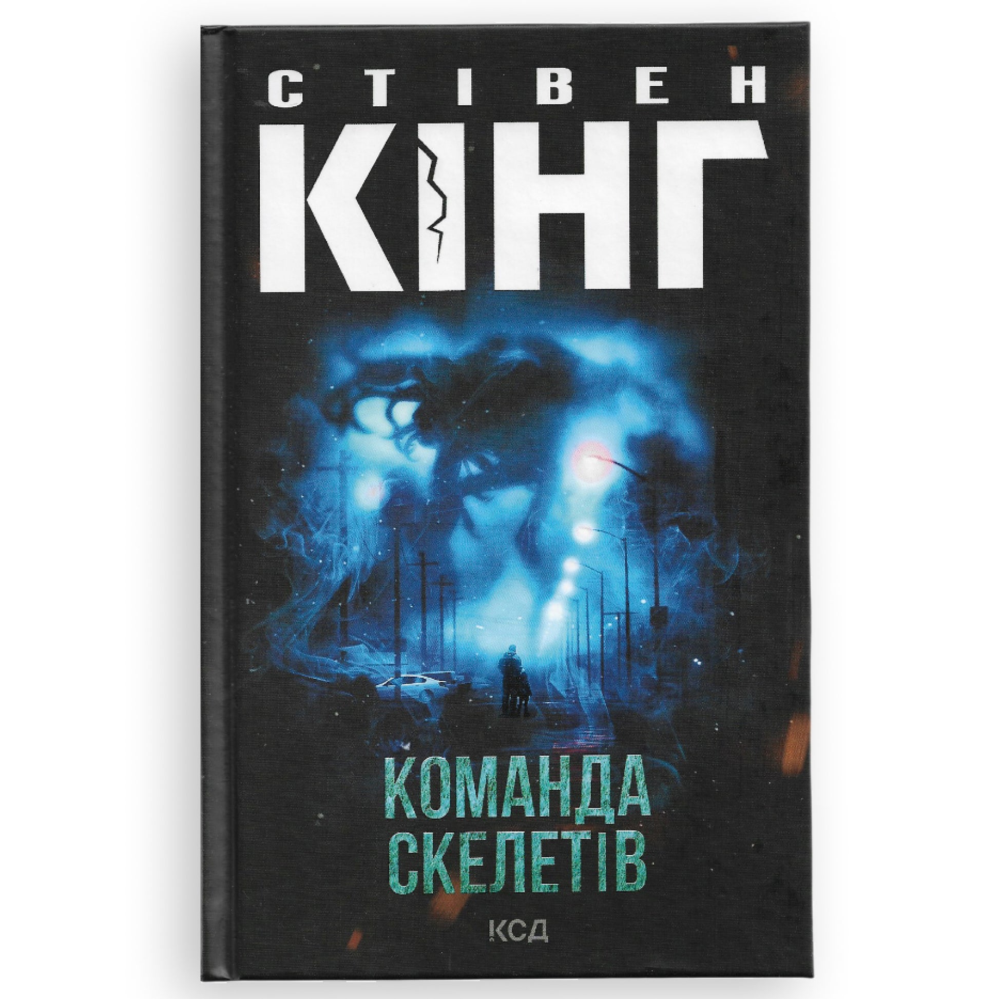 Команда скелетів, автор Стівен Кінг. Книги українською в Нідерландах.