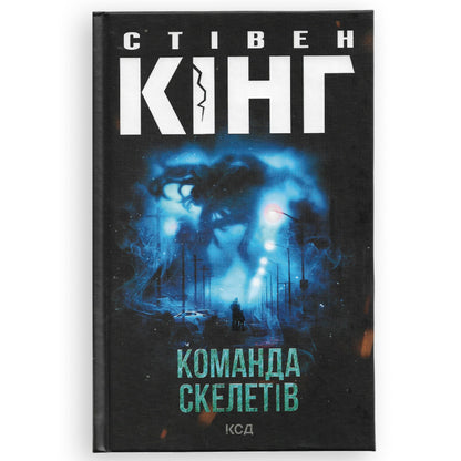 Команда скелетів, автор Стівен Кінг. Книги українською в Нідерландах.