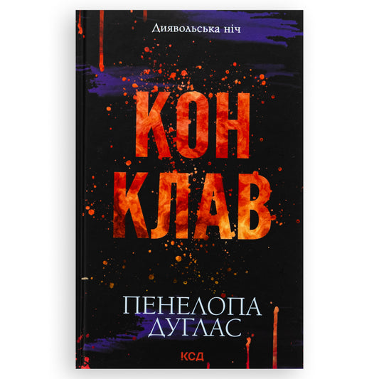 Конклав, автор Пенелопа Дуглас. Онлайн-книгарня українських книг з доставкою по Нідерландах. Книгарня BoekUA