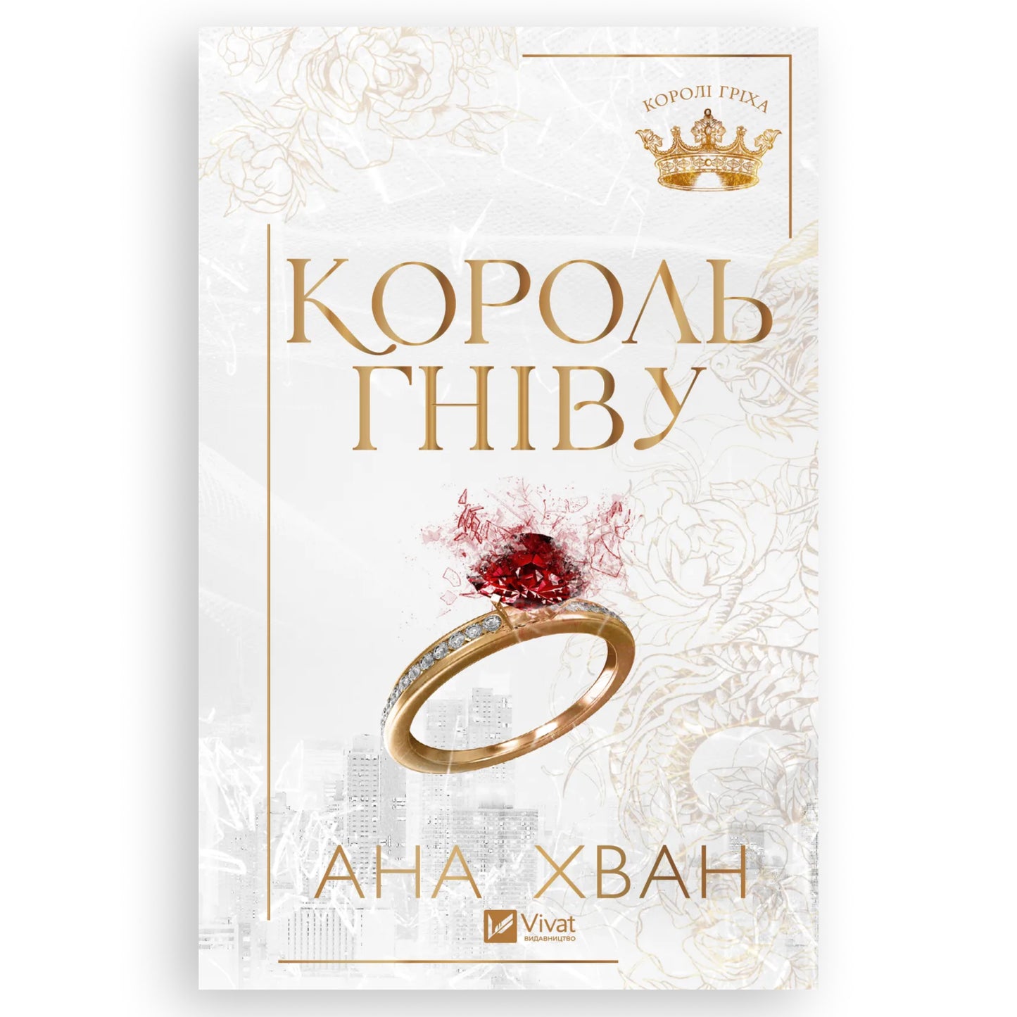Король гніву, автор Ана Хван. Книги українською в Нідерландах. Швидка доставка PostNL | DHL. Книгарня BoekUA