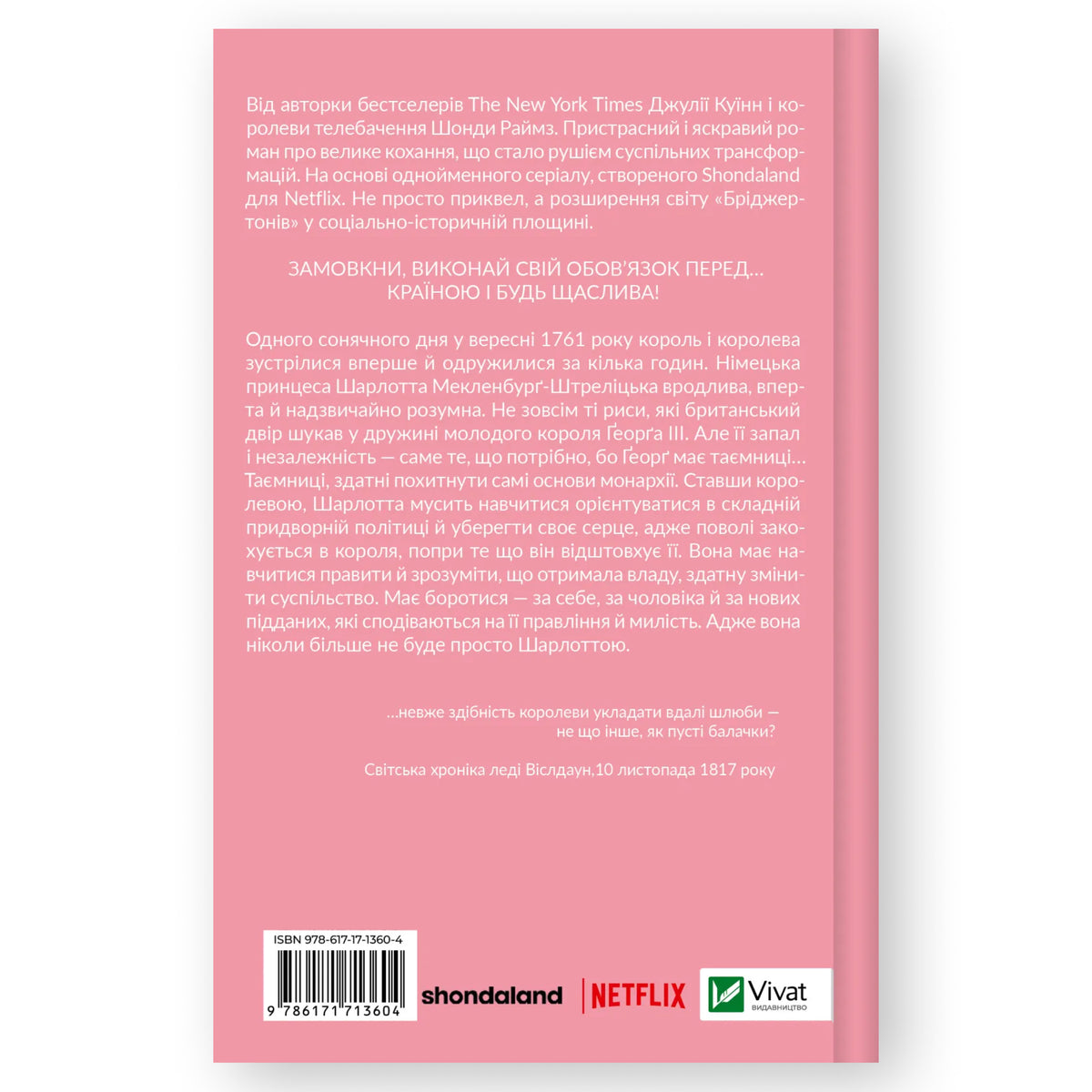 Бріджертони. Королева Шарлотта, автор Шонда Раймз, Джулія Куїнн. Книги українською у Нідерландах. Швидка доставка PostNL | DHL. Книгарня BoekUA