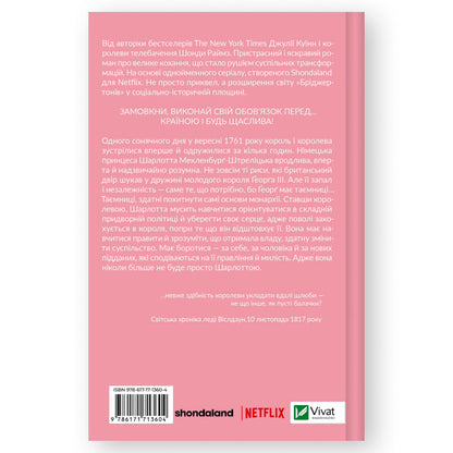 Бріджертони. Королева Шарлотта, автор Шонда Раймз, Джулія Куїнн. Книги українською у Нідерландах. Швидка доставка PostNL | DHL. Книгарня BoekUA