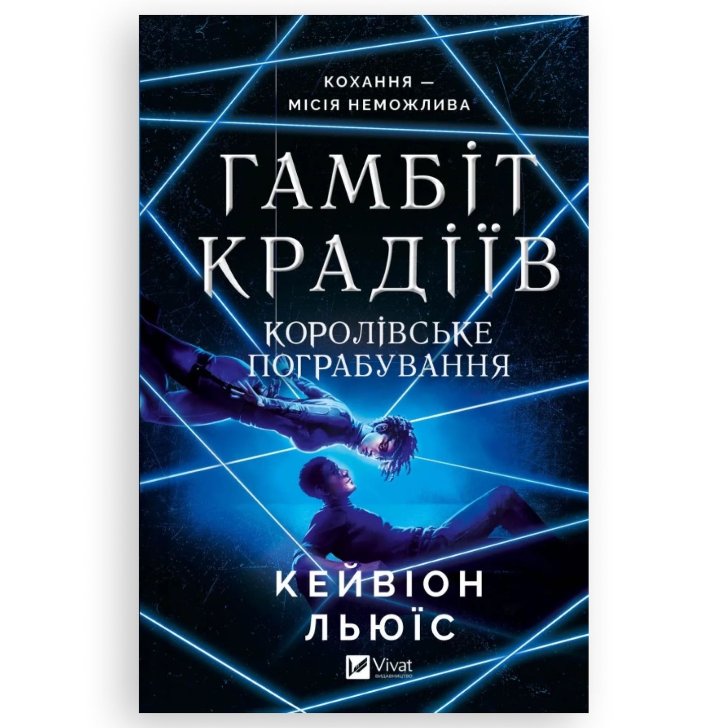 Королівське пограбування, автор Кейвіон Льюїс. Українська книга | BoekUA