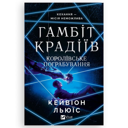 Королівське пограбування, автор Кейвіон Льюїс. Українська книга | BoekUA