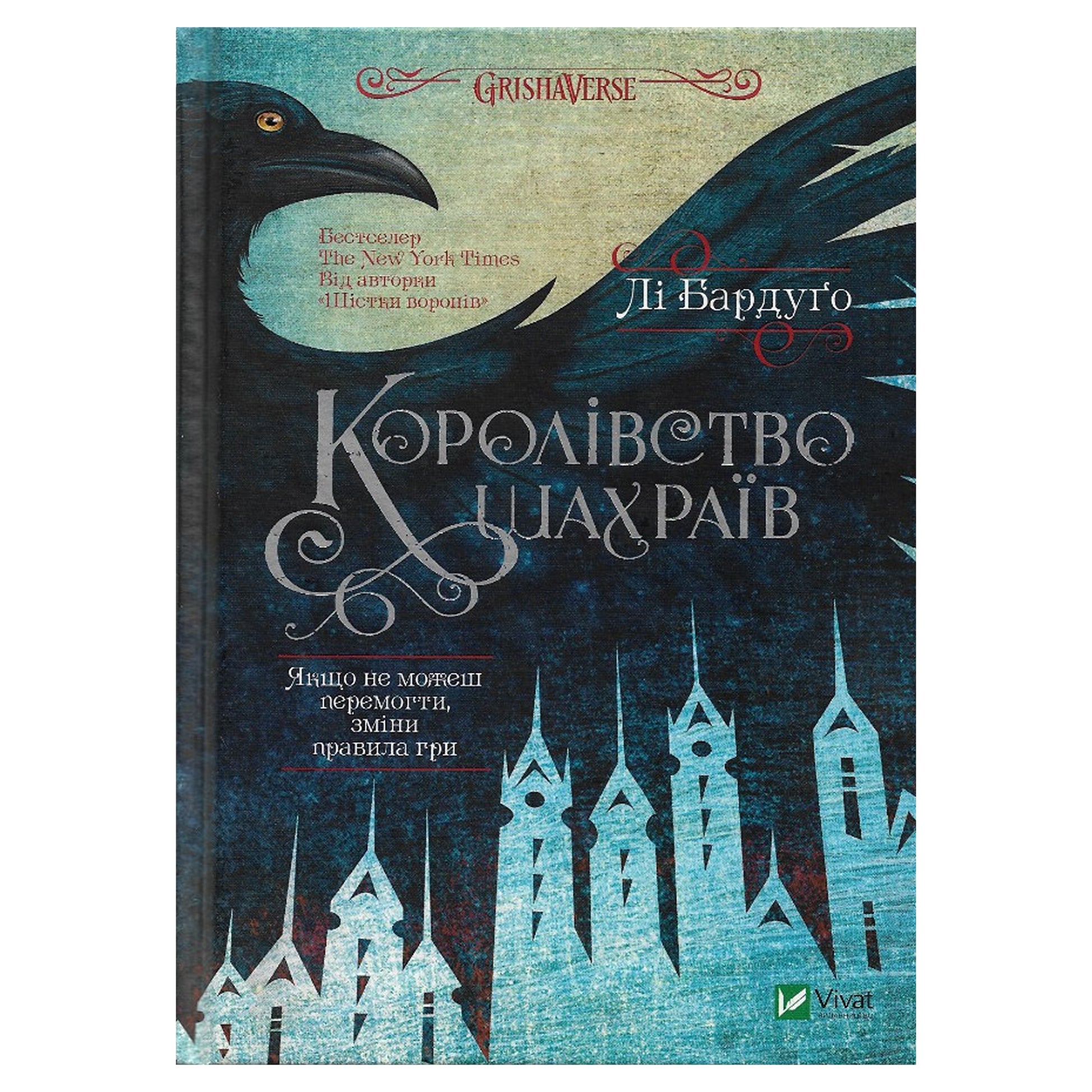 Королівство шахраїв, автор Лі Бардуґо.  Українські книги Нідерланди Роттердам (Rotterdam). Швидка доставка PostNL | DHL. Книгарня BoekUA