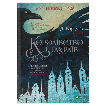 Королівство шахраїв, автор Лі Бардуґо.  Українські книги Нідерланди Роттердам (Rotterdam). Швидка доставка PostNL | DHL. Книгарня BoekUA