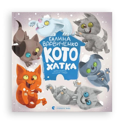 Котохатка, автор Галина Вдовиченко. Українська дитяча книжка в Нідерландах. Швидка доставка PostNL | DHL. Книгарня BoekUA